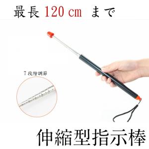 伸縮型ポインター 指示棒 ジョイント安定型 先端ネジ固定型