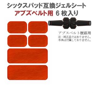 シックスパッド ジェルシート アブズベルト用 6枚入り 互換 交換 (SIXPAD Abs Belt)  腹筋用 パット 高電導 ジェルパッド EMS ベルト S M Lサイズ 共同使用可｜bigtonya2