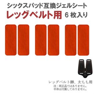 シックスパッド ジェルシート レッグベルト用 4枚入り 互換 交換