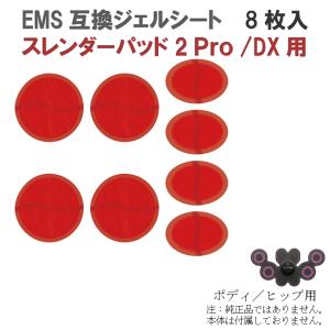 スレンダーパッド２/Pro/DX 互換ジェルシート 8枚  共通用 男女兼用 互換 交換 (Slenderpad pro2) すれんだーぱっど ぱっと 腹筋用 (ボディ用.ヒップ用)｜BIG問屋3