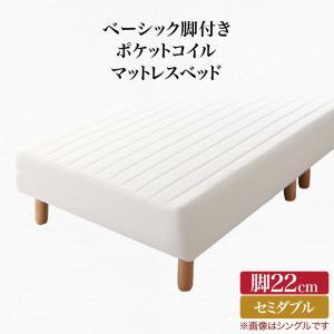 ベーシック脚付きマットレスベッド ポケットコイルマットレス セミダブル 脚22cm｜bigupshop