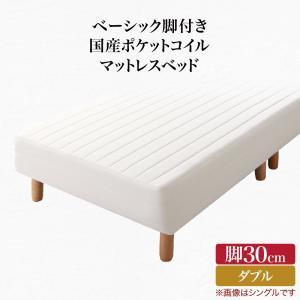 ベーシック脚付きマットレスベッド 国産ポケットコイルマットレス ダブル 脚30cm｜bigupshop