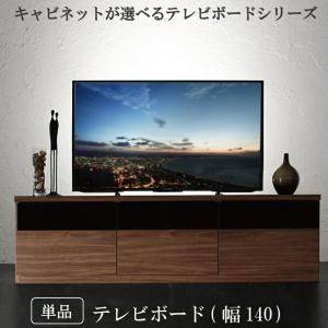 キャビネットが選べるテレビボードシリーズ テレビボード 幅140｜bigupshop