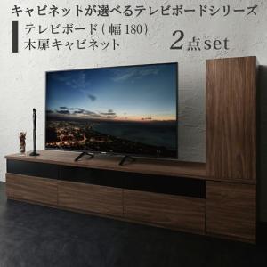 キャビネットが選べるテレビボードシリーズ 2点セット(テレビボード+キャビネット) 木扉 幅180｜bigupshop