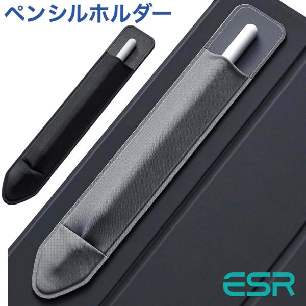 ESR Pencil ケース タッチペンカバー アップルペンシル対応 接着シール式 Pencil[第...