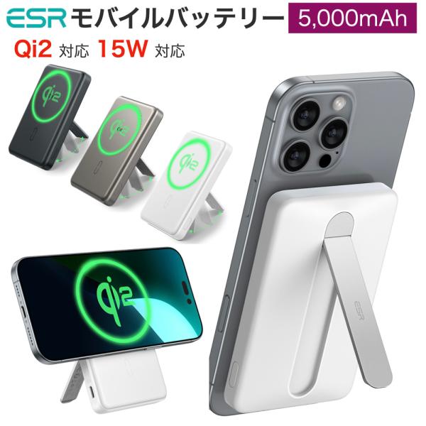 ESR MagSafe対応 モバイルバッテリー スタンド付 5000mAh 15W急速充電ポータブル...