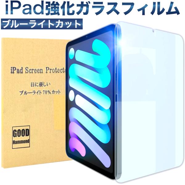 iPad 保護フィルム mini6 8.3インチ 2021 9H強化ガラスフィルム ブルーライト70...