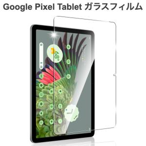 Google Pixel Tablet 2023年 11インチ 9H強化ガラスフィルム 耐指紋 撥油性 表面硬度 9H 2.5D 高透過率 反射低減 保護フィルム｜bigupshop