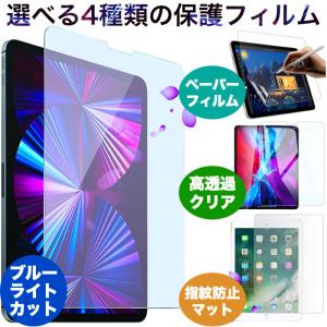 選べる4種類のiPad 強化ガラスフィルム 第10/9/8/7世代 mini6 Pro11 9.7 第6世代 Air Air2 10.5 mini5 指紋防止 ブルーライトカット 保護フィルム