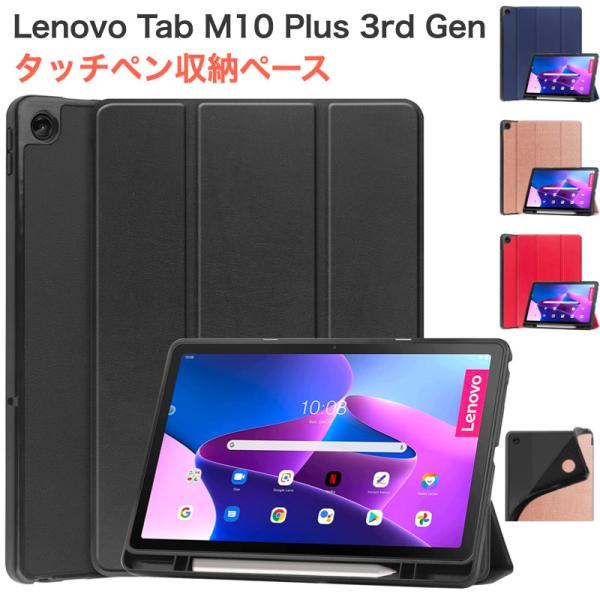 Lenovo Tab M10 Plus 3rd gen タッチペン収納スペース付 10.6インチ 2...