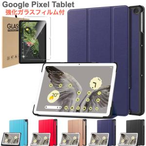 Google Pixel Tablet 2023年 ケース カバー 強化ガラスフィルム付き 保護フィルム 三つ折り スマートケース オートスリープ対応 Google 10.95インチ 11インチ｜bigupshop