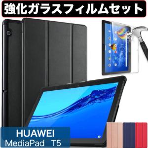 Huawei MediaPad ケース T5 10.1 AGS2-W09 ファーウェイ カバー 強化ガラスフィルム付き 保護フィルム 9H表面硬度 クリア｜bigupshop
