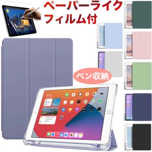 iPad ケース ペン収納 Air5 Air4 第10世代 第9世代 第8世代 第7世代 第6世代 第5世代 Pro11 mini6 mini5 ペーパーライクフィルム 保護フィルム 半透明クリア