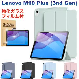 Lenovo Tab M10 Plus 3rd gen ケース タブレット 10.6インチ 2022年モデル カバー 強化ガラスフィルム付き オートスリープ機能