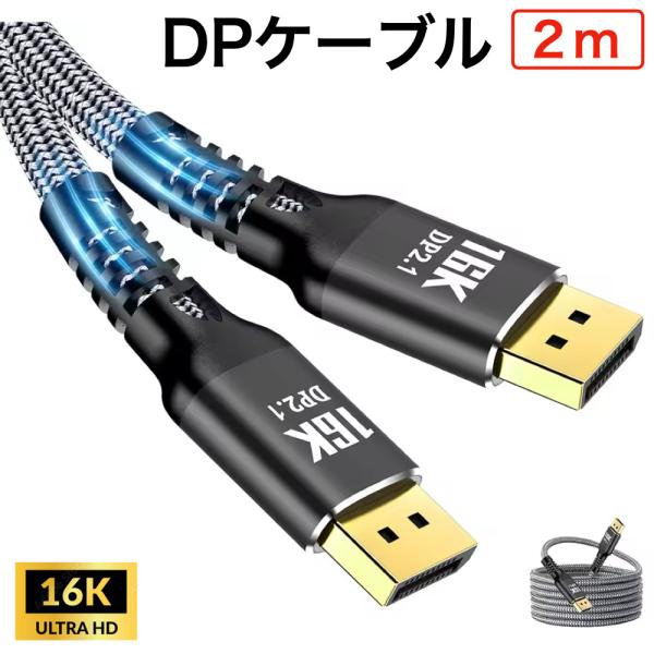 2M 16K Displayport ケーブル DP2.1 ゲーミング DPケーブル 16K@30H...