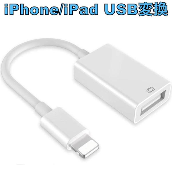 USB 変換アダプタ USBメモリ iPad iPhone 14/13/12 mini SE2 カメ...