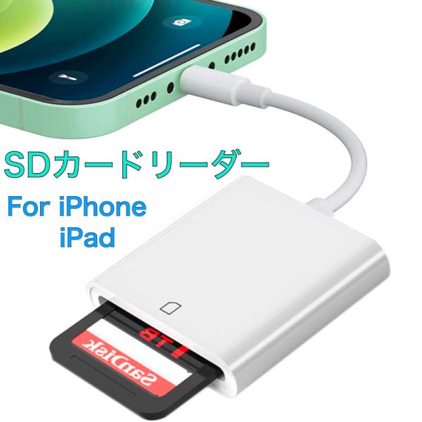 iPhone SDカードリーダー iPad 変換アダプタ iPhone 14/13/12 mini ...
