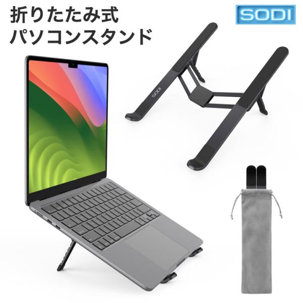 極軽量 SODI ノートパソコンスタンド PCスタンド タブレットスタンド 163g 折りたたみ式 ...
