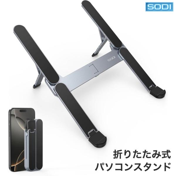 極コンパクト SODI ノートパソコンスタンド PCスタンド タブレットスタンド 折りたたみ式 6段...