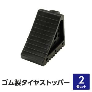 〔2個セット〕ゴム製 タイヤストッパー/車止め 〔大サイズ