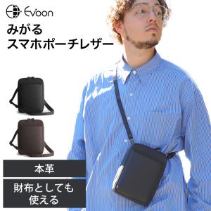 公式 Evoon みがるスマホポーチレザー ショルダーバッグ 小物ポーチ メンズ 男性 多収納 多ポケット 軽量 撥水 防傷 防汚 YKK 肩掛け 斜めがけ｜bigwill