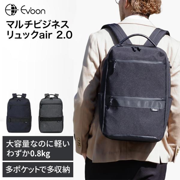 公式 Evoon マルチビジネスリュックair2.0 ビジネスリュック メンズ レディース リュック...