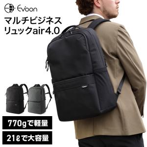 公式 Evoon マルチビジネスリュックair4.0 軽量 770g 21L 大容量 多収納 多機能 ユニセックス メンズ レディース 男性 撥水 通勤 通学 15.6インチ PC パソコン