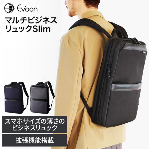 公式 Evoon マルチビジネスリュックSlim 薄型 軽量 950g 拡張機能 22L 多収納 多...