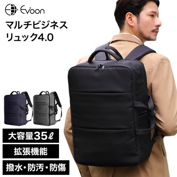 公式 Evoon マルチビジネスリュック4.0 大容量 22L~35L 拡張機能 多収納 防犯 撥水...