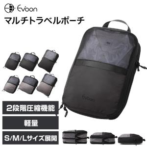 公式 Evoon マルチトラベルポーチ Mサイズ 2段階圧縮 3サイズ展開 パッキングキューブ 圧縮ポーチ 圧縮バッグ 衣類収納 仕切り付き 持ち手付き 軽量 大容量 撥水