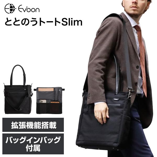 公式 Evoon ととのうトートSlim トートバッグ ショルダートート 拡張機能 ビジネスバッグ ...
