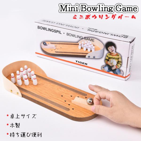 ボウリングおもちゃ ミニボウリングゲーム ボウリングセット 子供向け木製ポータブル ミニ 卓上サイズ...