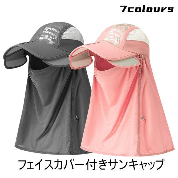 サンキャップ 帽子フェイスカバー UVカット ネックカバー フェイスガード 男女兼用 出勤  アウト...