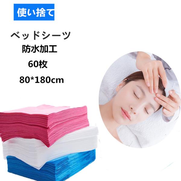 使い捨てシーツ ペーパーシーツ ベッドシーツ ベッドシート 80×180cm 60枚入 防水 不織布...