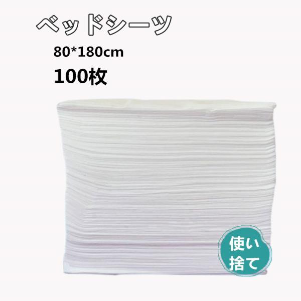 使い捨てシーツ ペーパーシーツ ベッドシーツ  ベッドシート 80×180  不織布 防水しない 美...