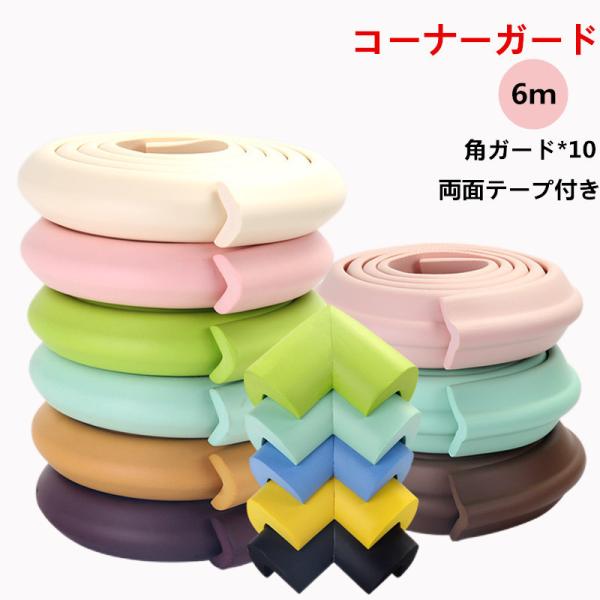 コーナーガード 6m 両面テープ付き L字型 コーナークッション コーナーパッド テーブル  ベビー...