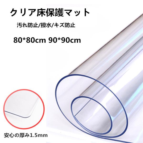 床保護シート クリアチェアマット 凹み防止 冷蔵庫マット チェアマット 厚み1.5mm  撥水 汚れ...