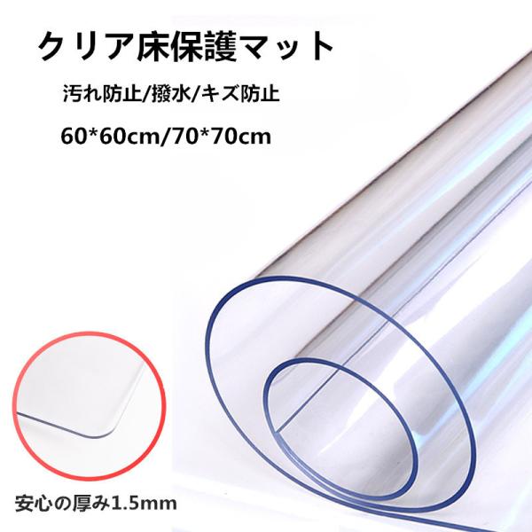 床保護シート クリアチェアマット 凹み防止 冷蔵庫マット チェアマット 厚み1.5mm  撥水 汚れ...
