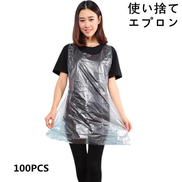 使い捨てエプロン 100枚入 使い捨て ビニール 介護 介助 防水 撥水 防汚 首掛け エプロン 使...