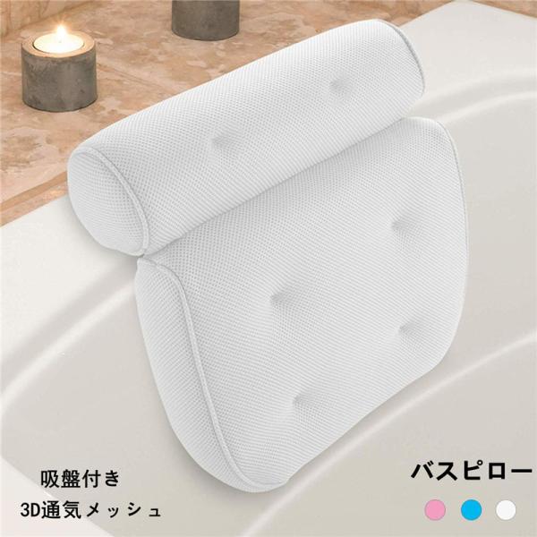 バスピロー バス枕 お風呂 枕 お風呂 入浴用まくら  バス首枕 枕 まくら 首まくら 背もたれ枕 ...