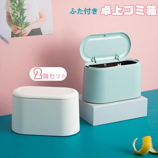 【2個セット】卓上ゴミ箱 ミニゴミ箱 蓋あり 蓋付き ふた付き  ゴミ入れ 卓上 北欧 子供部屋 ダ...