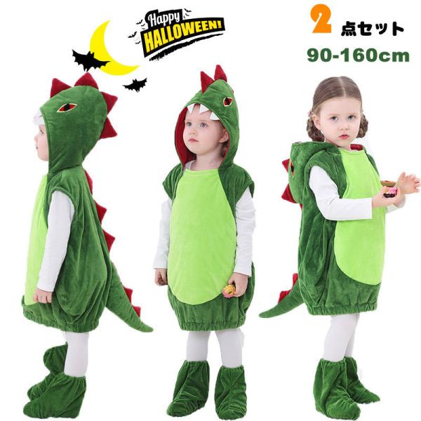 子供 恐竜 コスプレ キッズ 仮装 ハロウィン 靴付きコスプレ衣装 動物 コスチューム 万聖節 お遊...