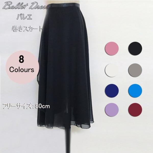 バレエ バレエスカート ロング 無地 舞台衣装 練習用 単品 ダンス 巻きスカート おしゃれ かわい...