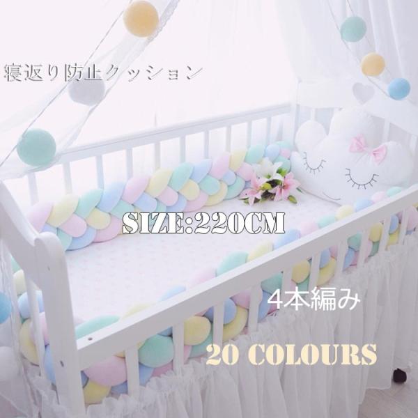 寝返り防止クッション 220cm 4本編み ベッドガード ノットクッション  ベッドガード  サイド...