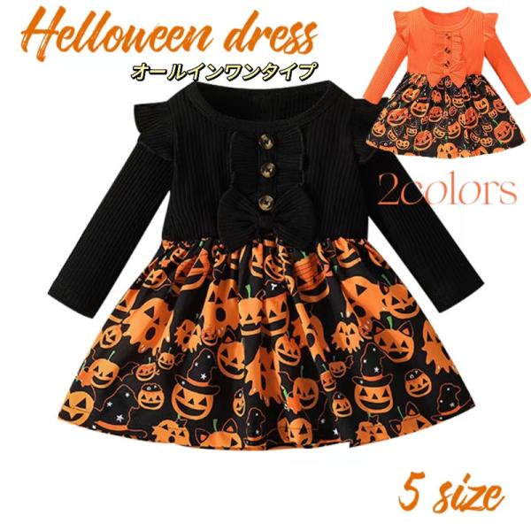 ベビーハロウィン ハロウィン ワンピース 女の子 オールインワンタイプ ハロウィン コスプレ イベン...