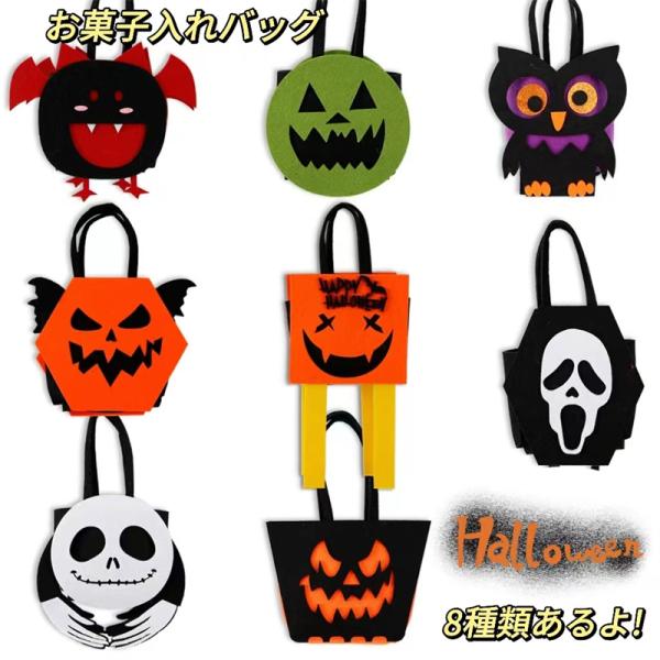 ハロウィン バッグ 8種類 手提げバッグ お菓子入れ ハンドバッグ コスプレ 小物 Hallowee...