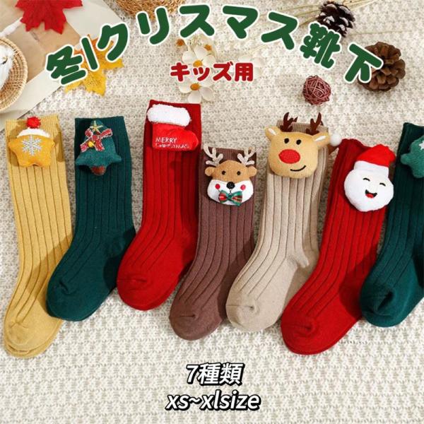 子供 キッズ クリスマス 靴下  ソックス クリスマスの靴下 トッキング 綿 保温 防寒 防臭 冬秋...