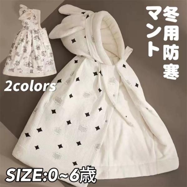 ベビーマント 着ぐるみ 冬用 ウサギ 兎 防寒防風 マント キャラクター キッズ 上着 暖かい フワ...