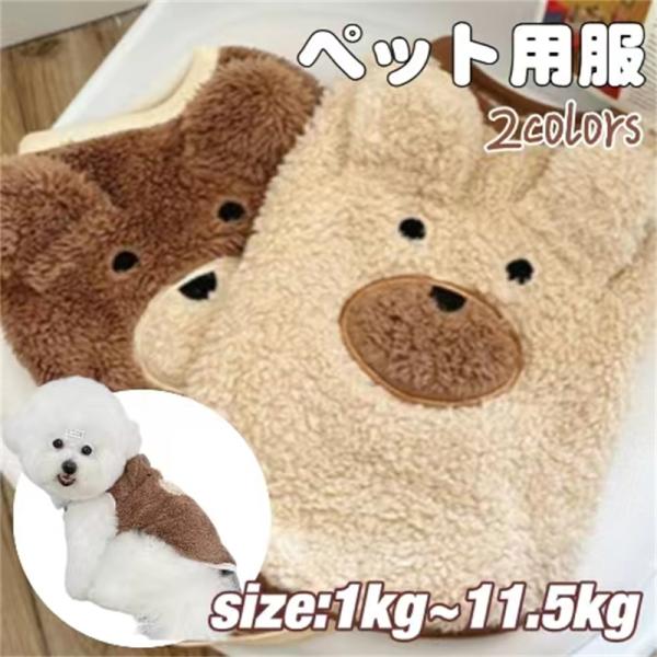 ペット服 犬用 子犬 猫用 小型 中型 大型 フワフワ 暖かい 春秋冬 小型犬 可愛い オシャレ 洋...