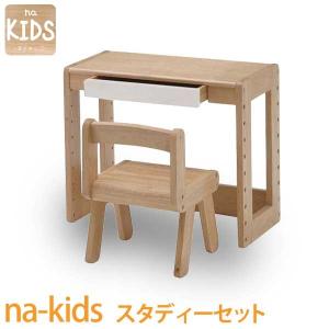 na-kids スタディーセット ネイキッズ 子供家具 キッズ家具